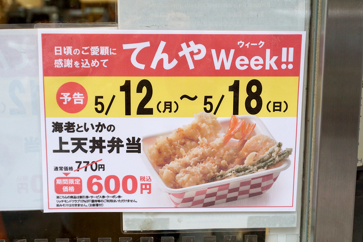 天丼てんや 秋葉原店(5月10日撮影)