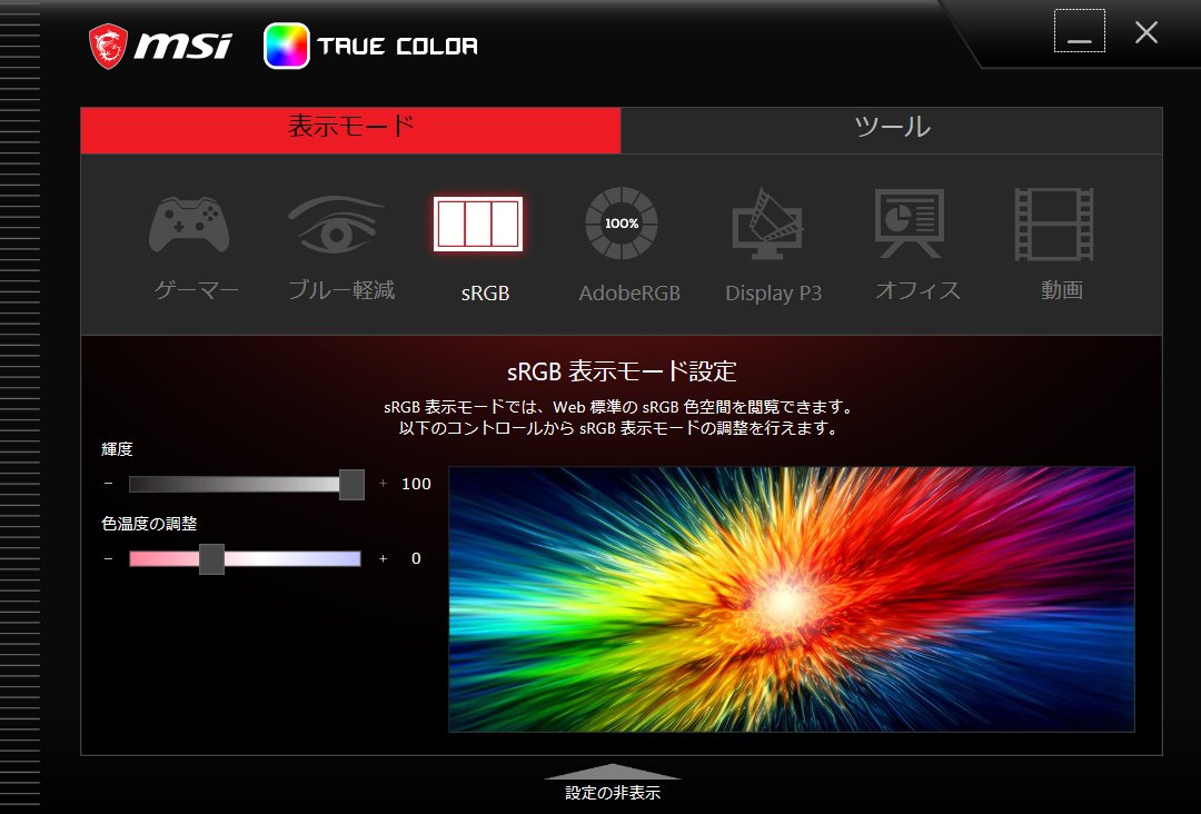 True Colorアプリによって表示する色域をsRGBやAdobeRGBに設定できる