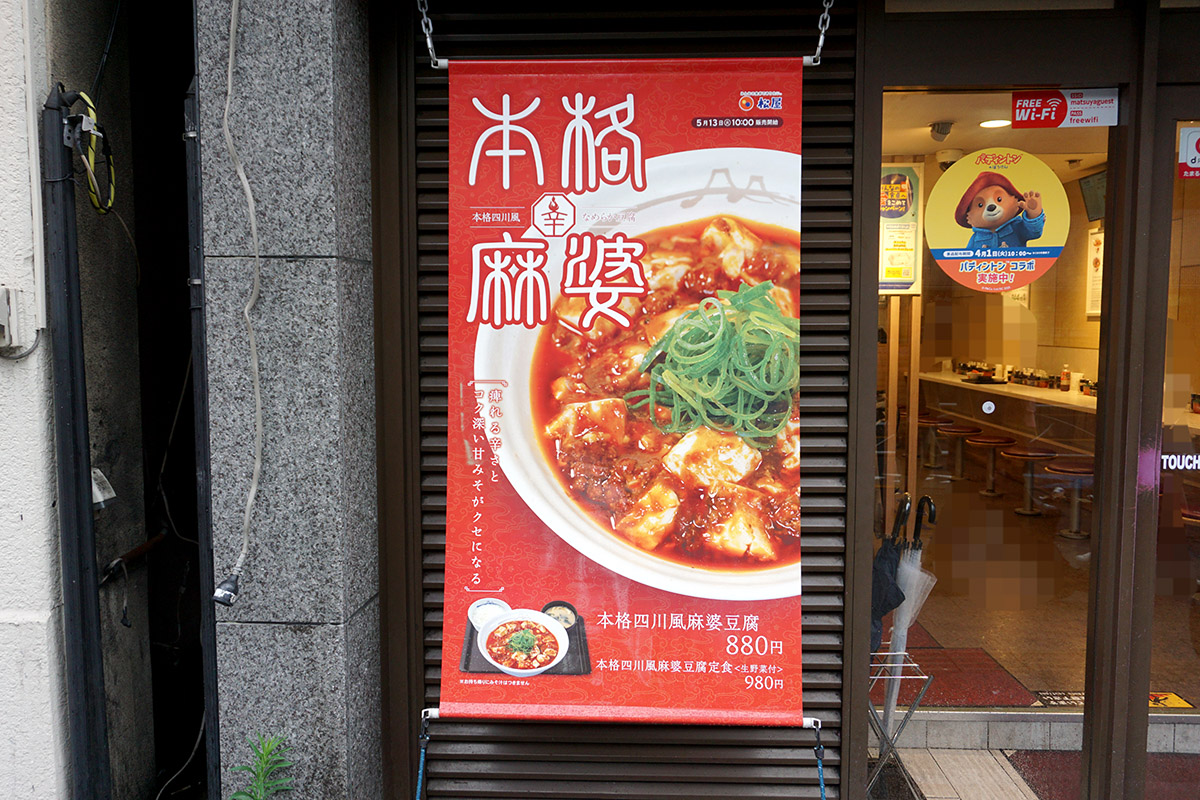 松屋 秋葉原店(5月17日撮影)