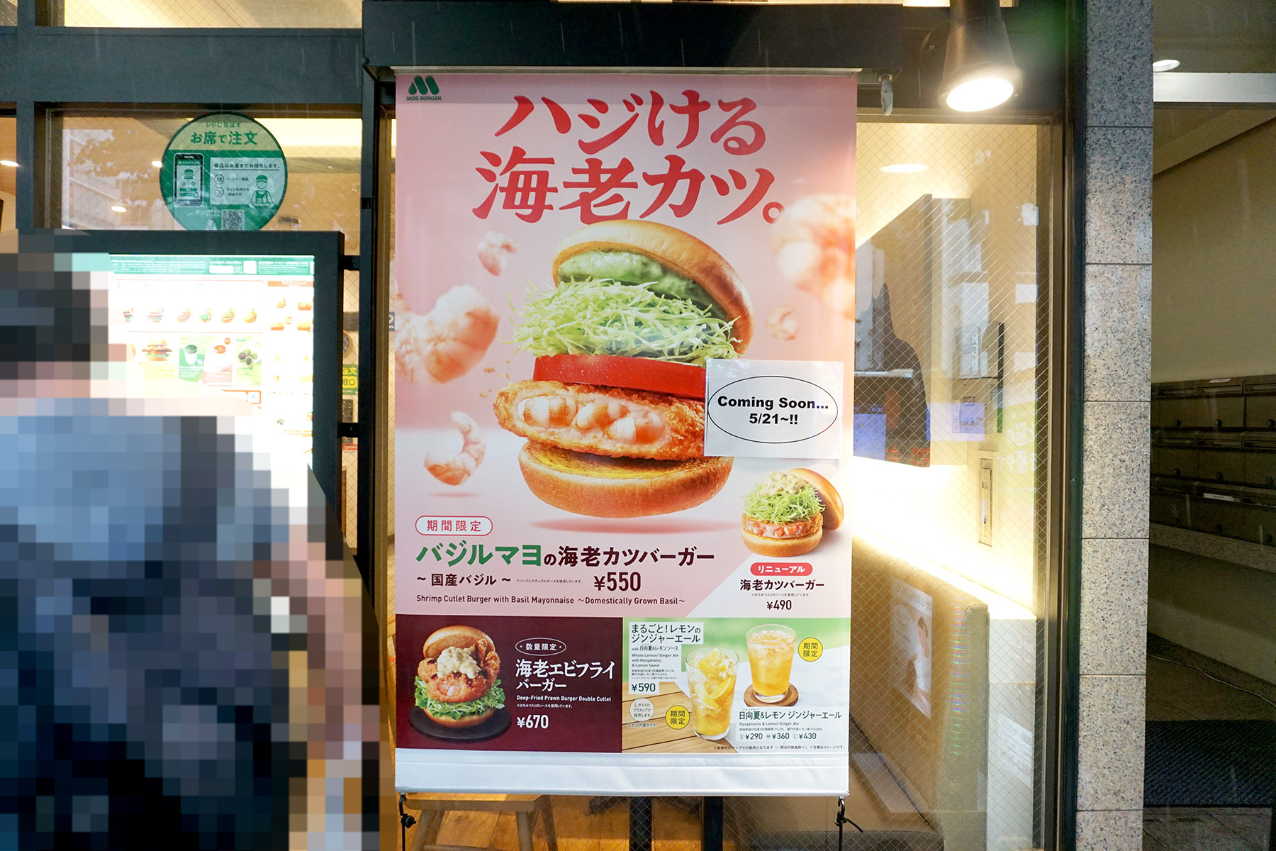 モスバーガー秋葉原末広町店(5月17日撮影)