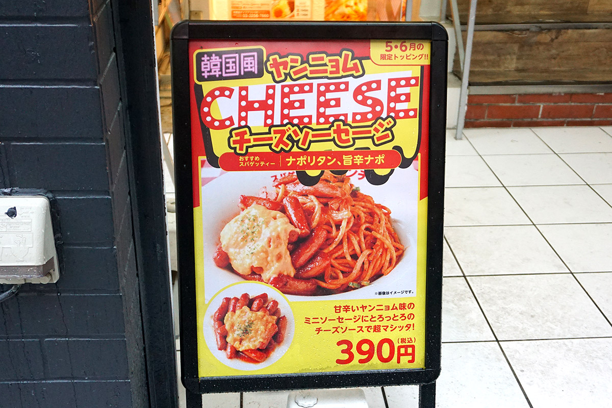 スパゲッティーのパンチョ 秋葉原店(5月17日撮影)