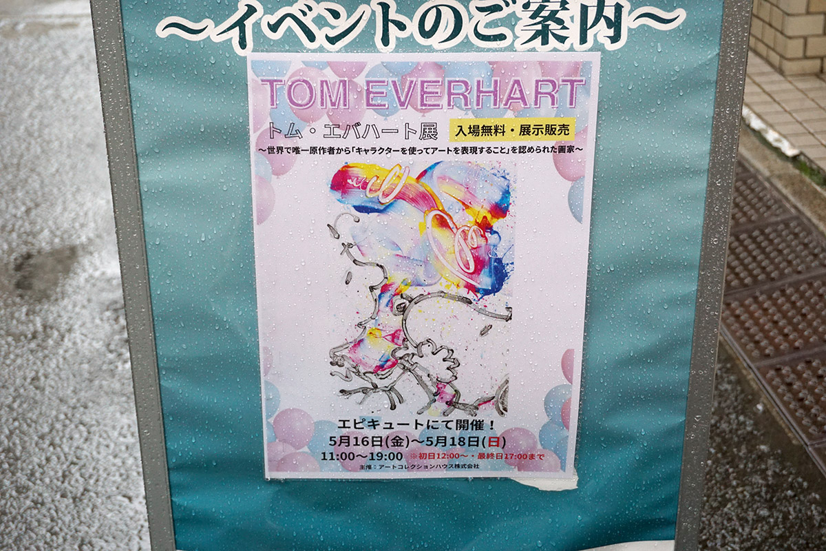 ギャラリーエピキュート(5月17日撮影)