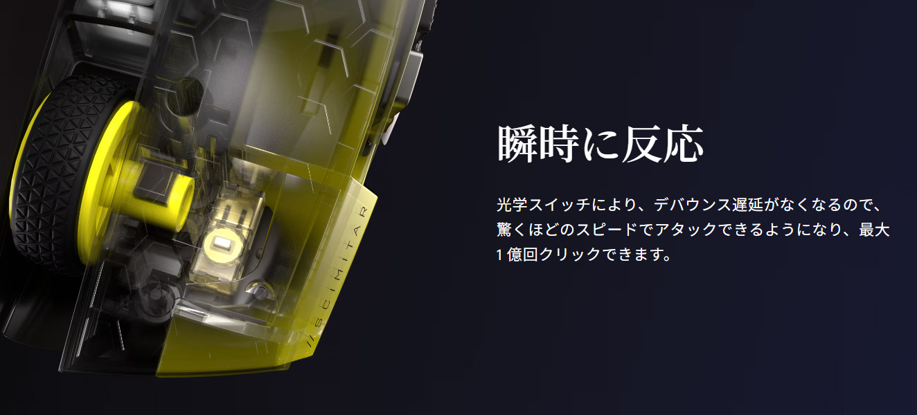 光学式スイッチ搭載で1億回クリックの高耐久性がうたわれている。