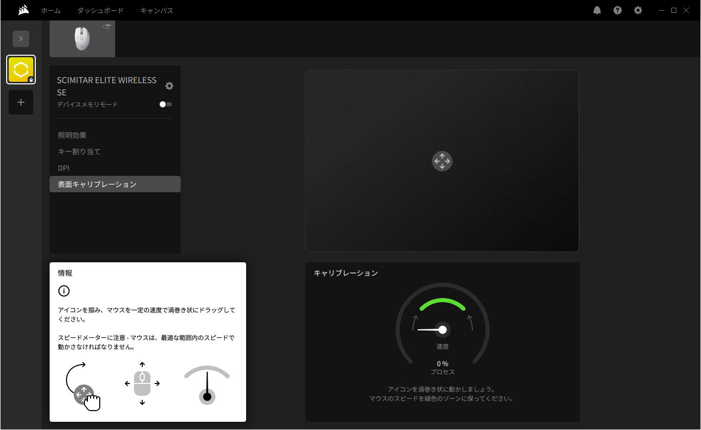 画面の指示に従ってマウスをマウスパッド上で動かせば、簡単に最適なセンサーキャリブレーションが行えるモード。