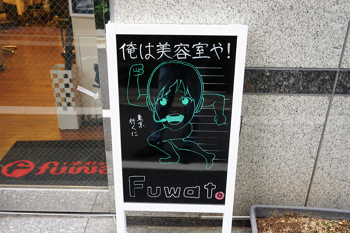 美容室Fuwat(5月17日撮影)