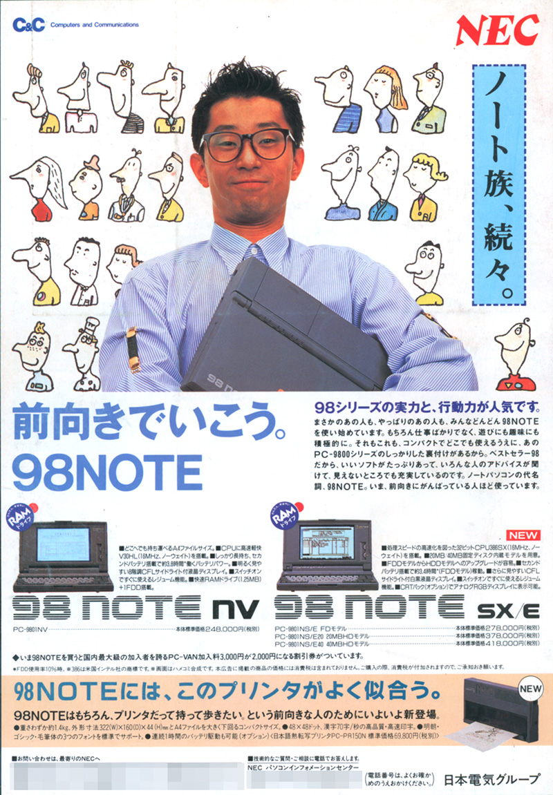 本機は、広告では“98NOTE SX/E”と表現されていましたが、あまりその愛称は聴かなかったような気がします。もちろん、イメージキャラクターは大江千里さんでした。