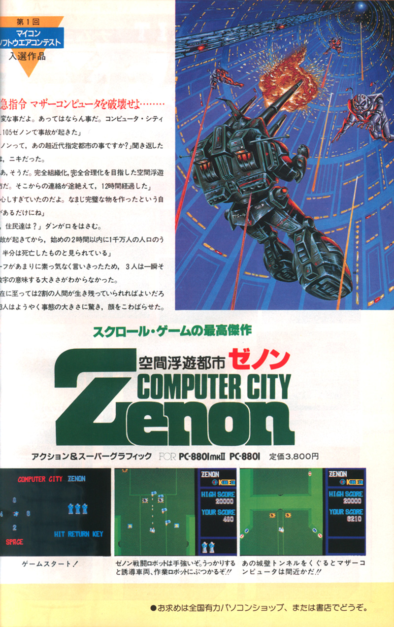 広告には、パッケージのイラストがそのまま流用されています。使用されている画面写真やストーリーの説明部分はパッケージ裏と同じなので、同一素材でページが作られたようです。