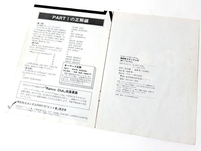 マニュアルには、宇宙空間と地上での操作方法が書かれています。これを見ておかないと、ガンダムハンマーはHキーで使用する、といったことが分からないまま戦うハメに。前作PART Iの全解答も掲載されているので、これを見ながらコマンドを入力すれば、前作で躓いていた人も必ずエンディングが見られました。