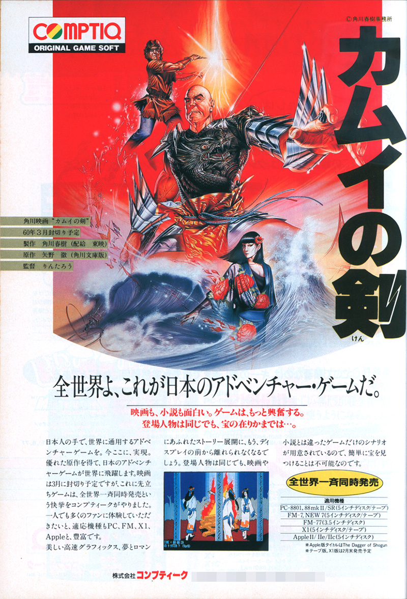 『コンプティーク』は角川書店から発売されていたこともあり、角川アニメ映画『カムイの剣』をゲーム化してコンプティーク社から発売された『カムイの剣』などは、本誌特集で取り上げられていました。キャッチコピーは「全世界よ、これが日本のアドベンチャー・ゲームだ」。