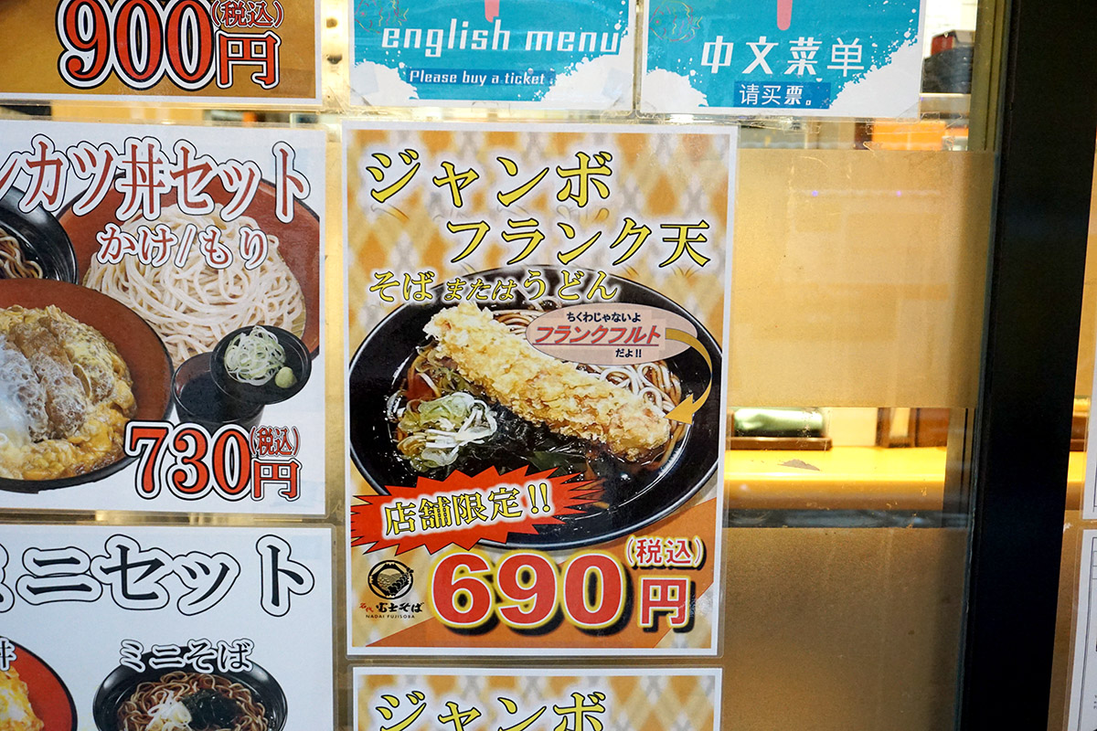 名代 富士そば 秋葉原店(5月17日撮影)