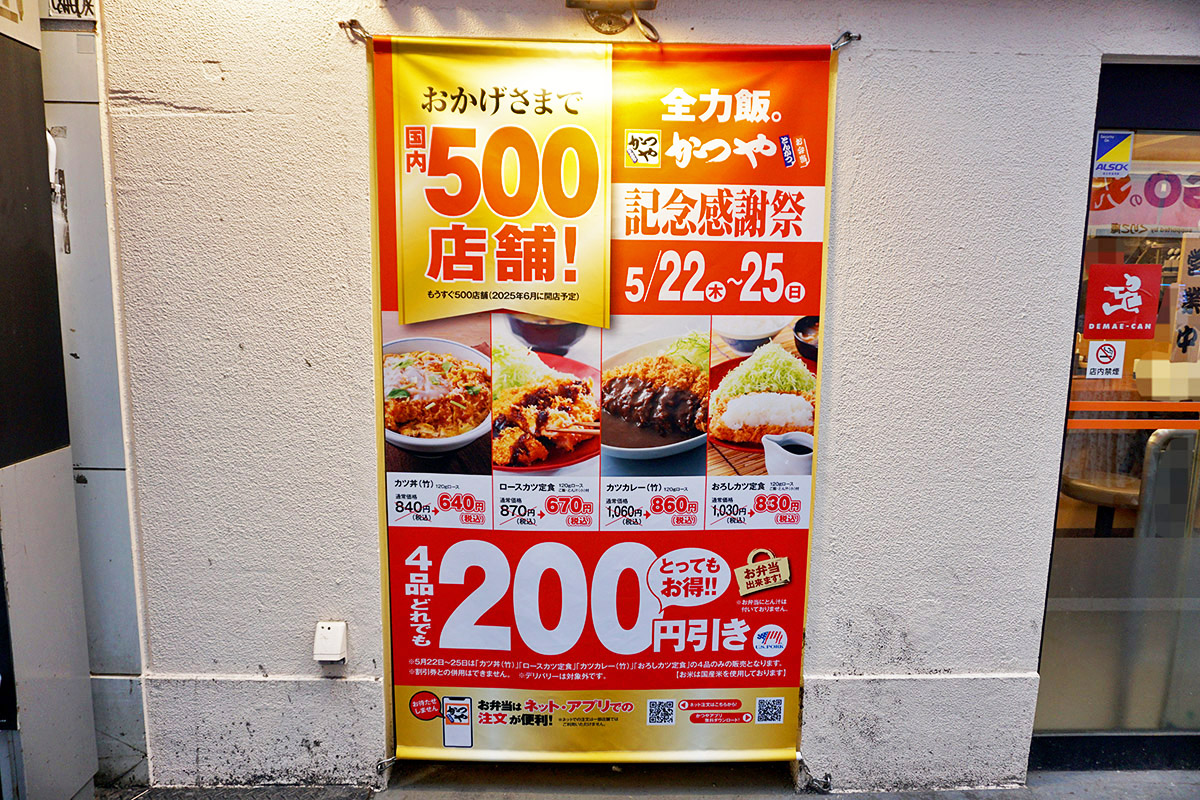 かつや 秋葉原店(5月17日撮影)