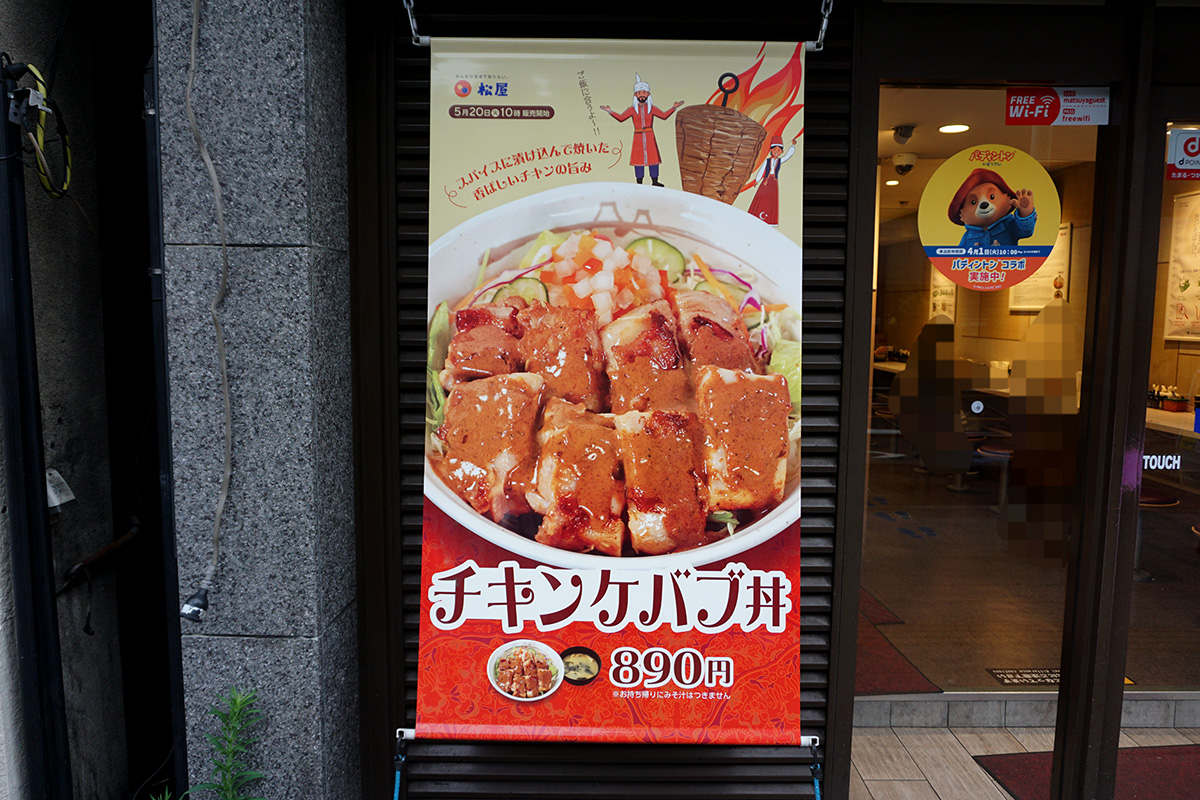 松屋 秋葉原店(5月17日撮影)