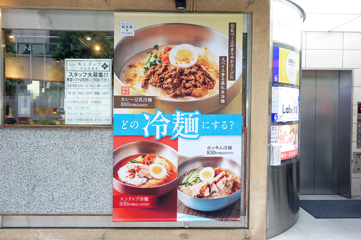 スンドゥブ 中山豆腐店 秋葉原(5月17日撮影)