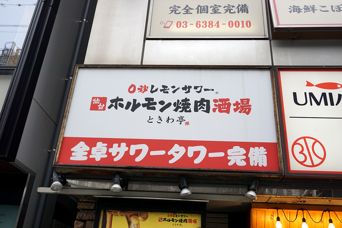 0秒レモンサワー 仙台ホルモン焼肉酒場 ときわ亭 秋葉原店(5月17日撮影)