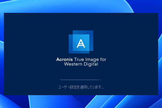 Acronis True Image for Western Digitalが期間限定で提供されている