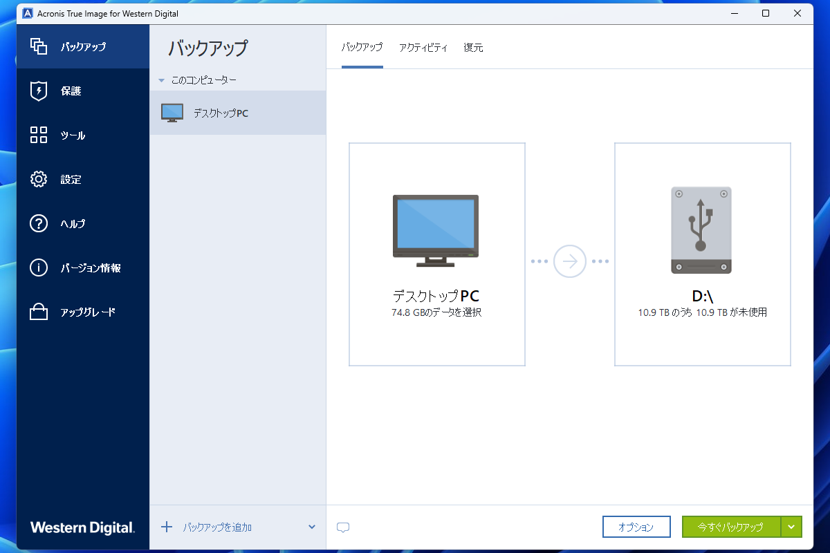 Acronis True Image for Western DigitalではPC全体のバックアップを取ることもできる