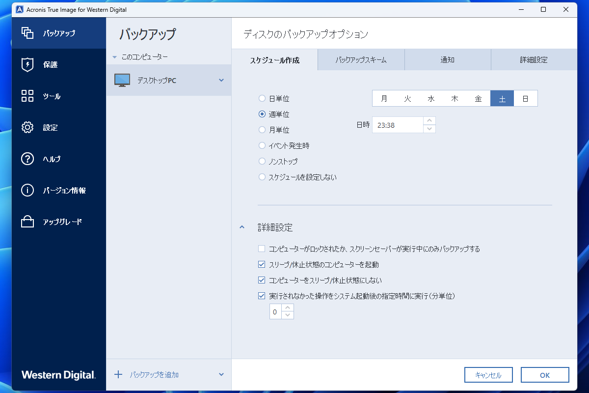 任意のスケジュールでバックアップを実行することもできる