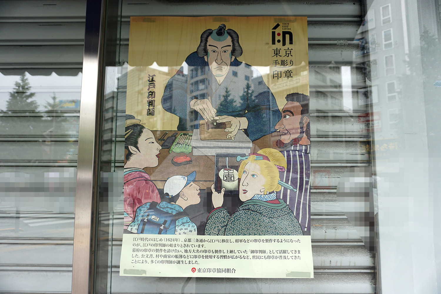 亀田製印所(5月31日撮影)