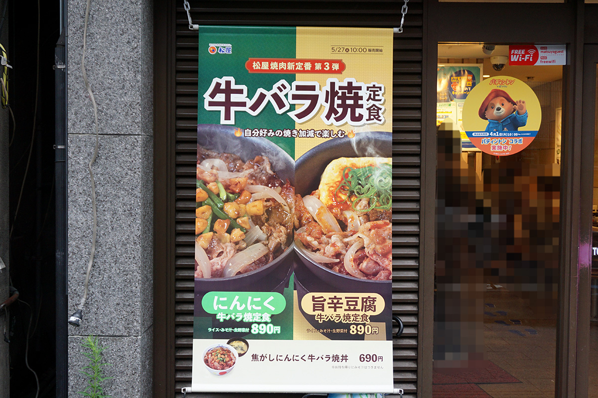 松屋 秋葉原店(5月31日撮影)