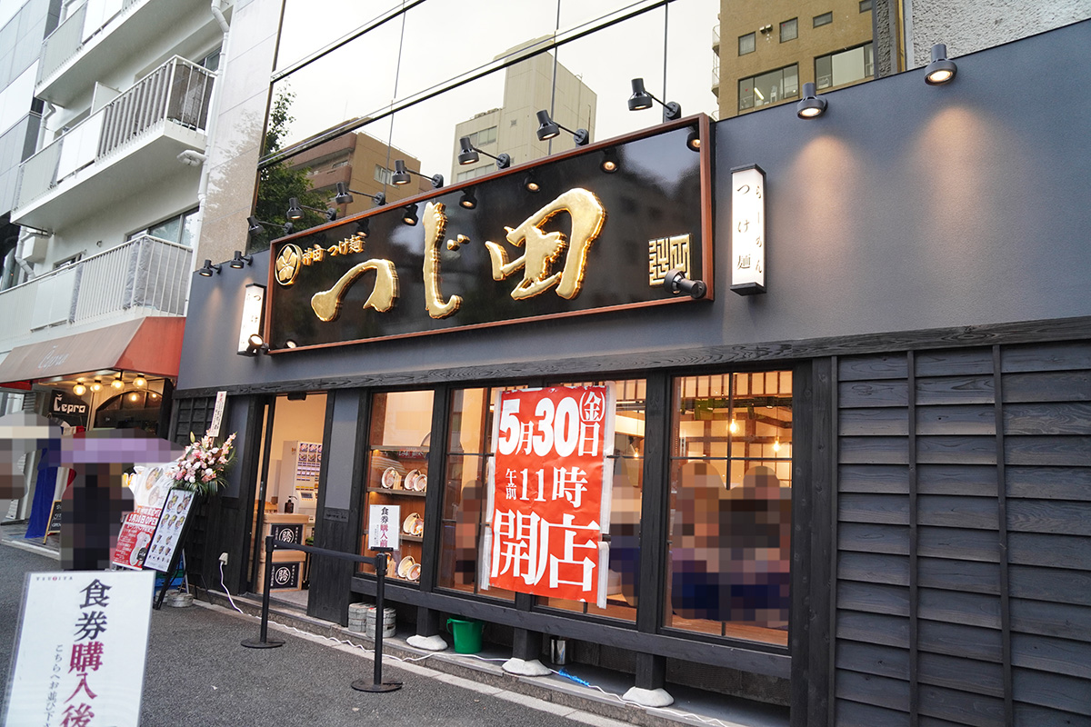 つじ田 神田末広町店(5月31日撮影)