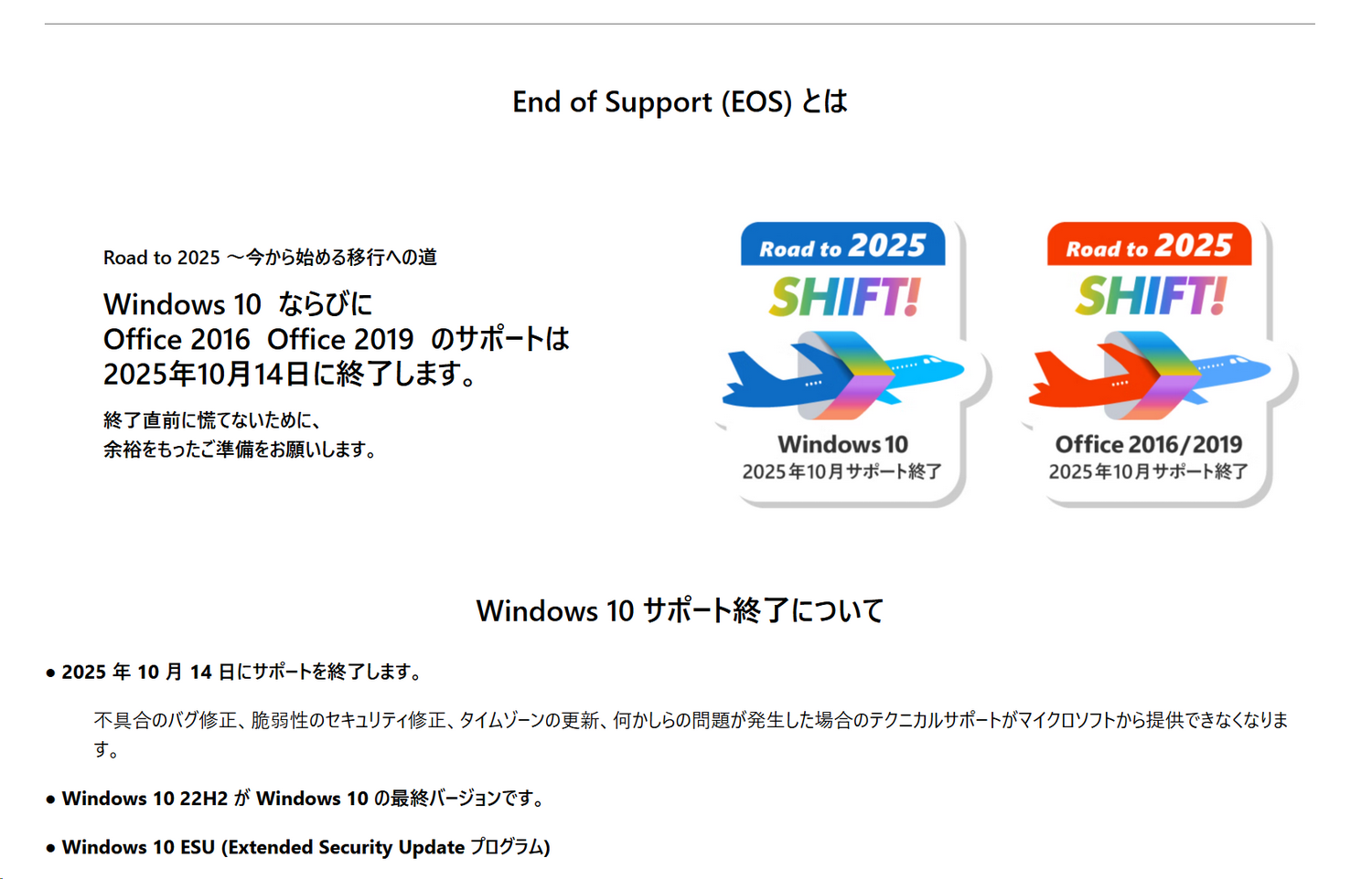MicrosoftのWindows 10 サポート終了に関する告知/情報ページ。実はMicrosoft Office 2016/2019も同じタイミングでサポートが終了する