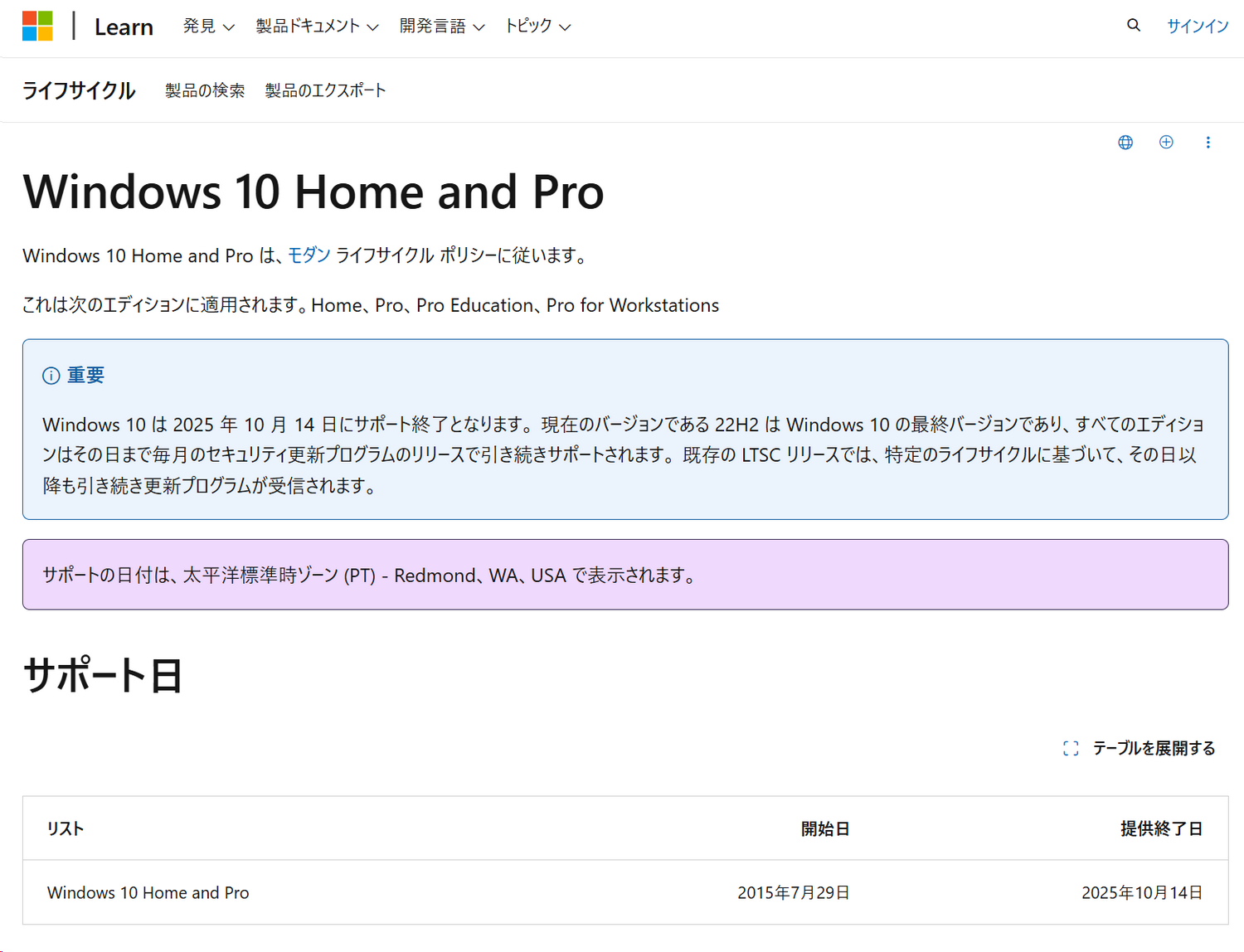 MicrosoftのWindows 10 サポート終了に関する告知/情報ページ。実はMicrosoft Office 2016/2019も同じタイミングでサポートが終了する