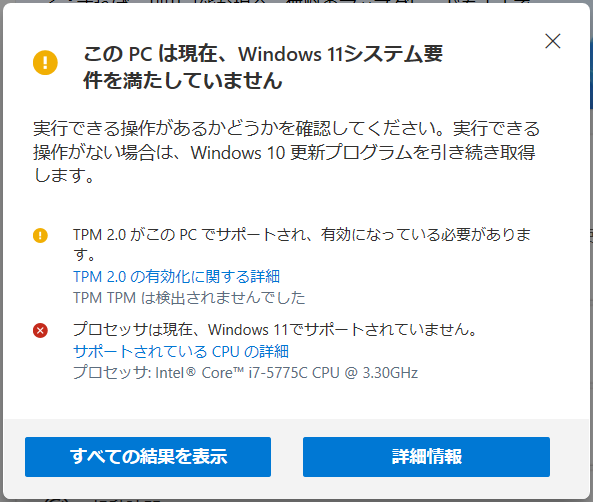 診断の結果、Windows 11への移行ができなかったPCの画面。CPUはサポート外、TPM 2.0にも非対応だったため、PCの買い替えを検討する必要がある