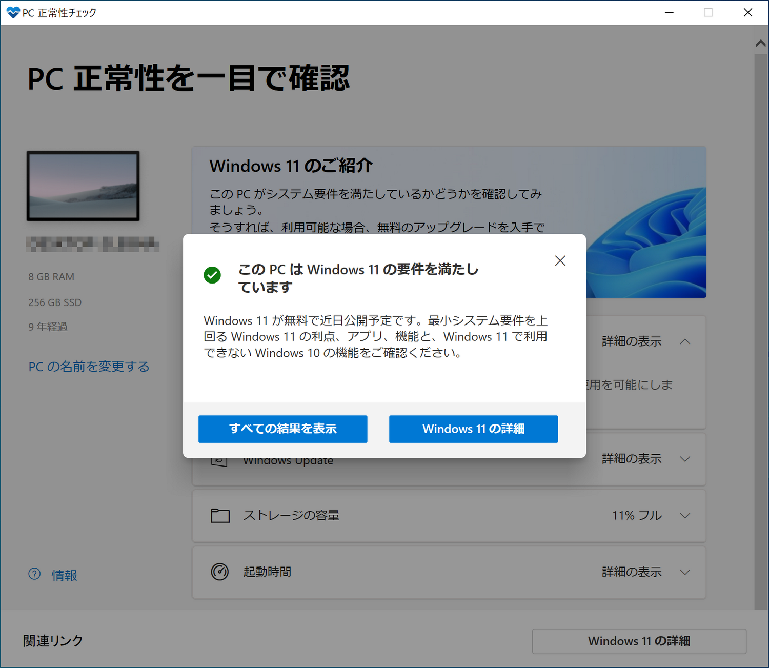 参考までに、PC 正常性チェックツールでWindows 11への移行がOKと判断されたPCの表示例（画面左は結果表示、右は詳細表示）