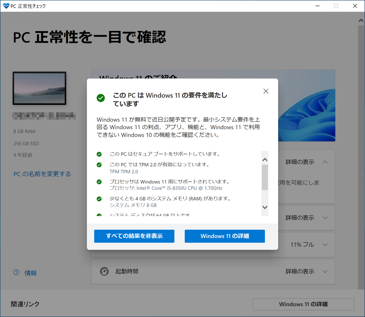 参考までに、PC 正常性チェックツールでWindows 11への移行がOKと判断されたPCの表示例（画面左は結果表示、右は詳細表示）