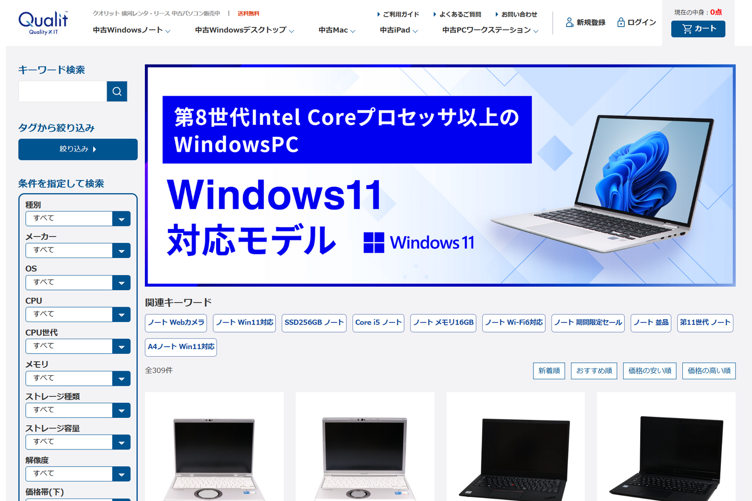 QualitではWindows 11 PCをはじめ、さまざまな条件の中古PCを販売している。厳しい品質チェックに基づく超高品質、これに裏打ちされた12カ月保証＆期間内不具合無償対応、バッテリーテスト80％以上、と一般的な“中古PC”のイメージを大きく超える安心のクオリティを誇る