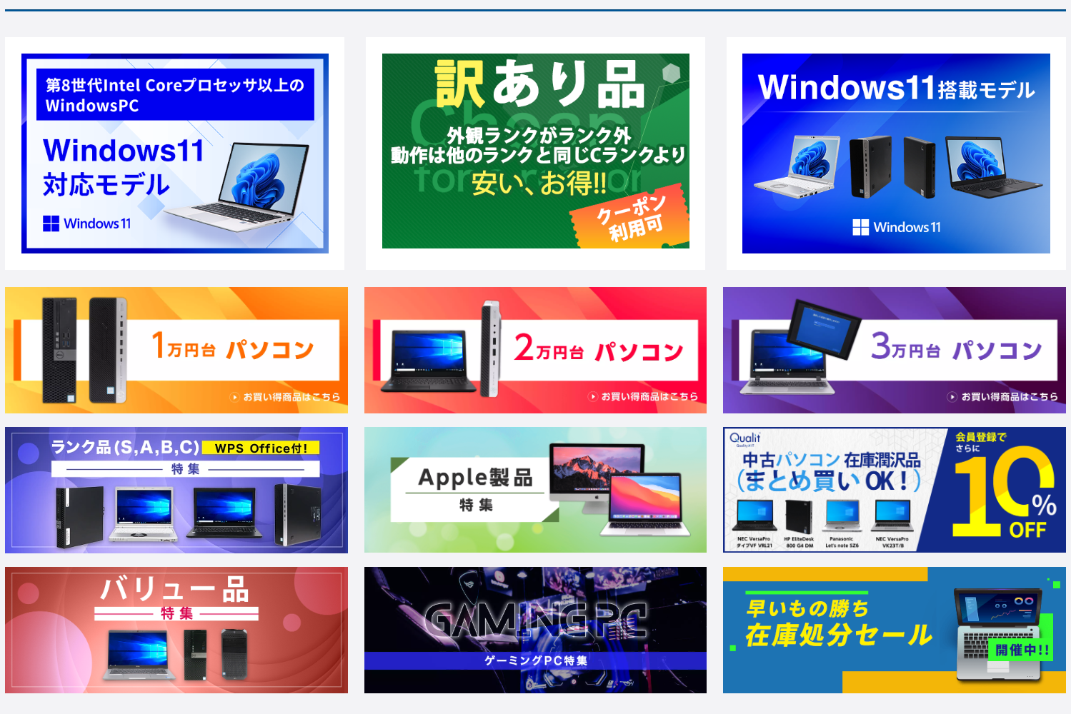 QualitではWindows 11 PCをはじめ、さまざまな条件の中古PCを販売している。厳しい品質チェックに基づく超高品質、これに裏打ちされた12カ月保証＆期間内不具合無償対応、バッテリーテスト80％以上、と一般的な“中古PC”のイメージを大きく超える安心のクオリティを誇る