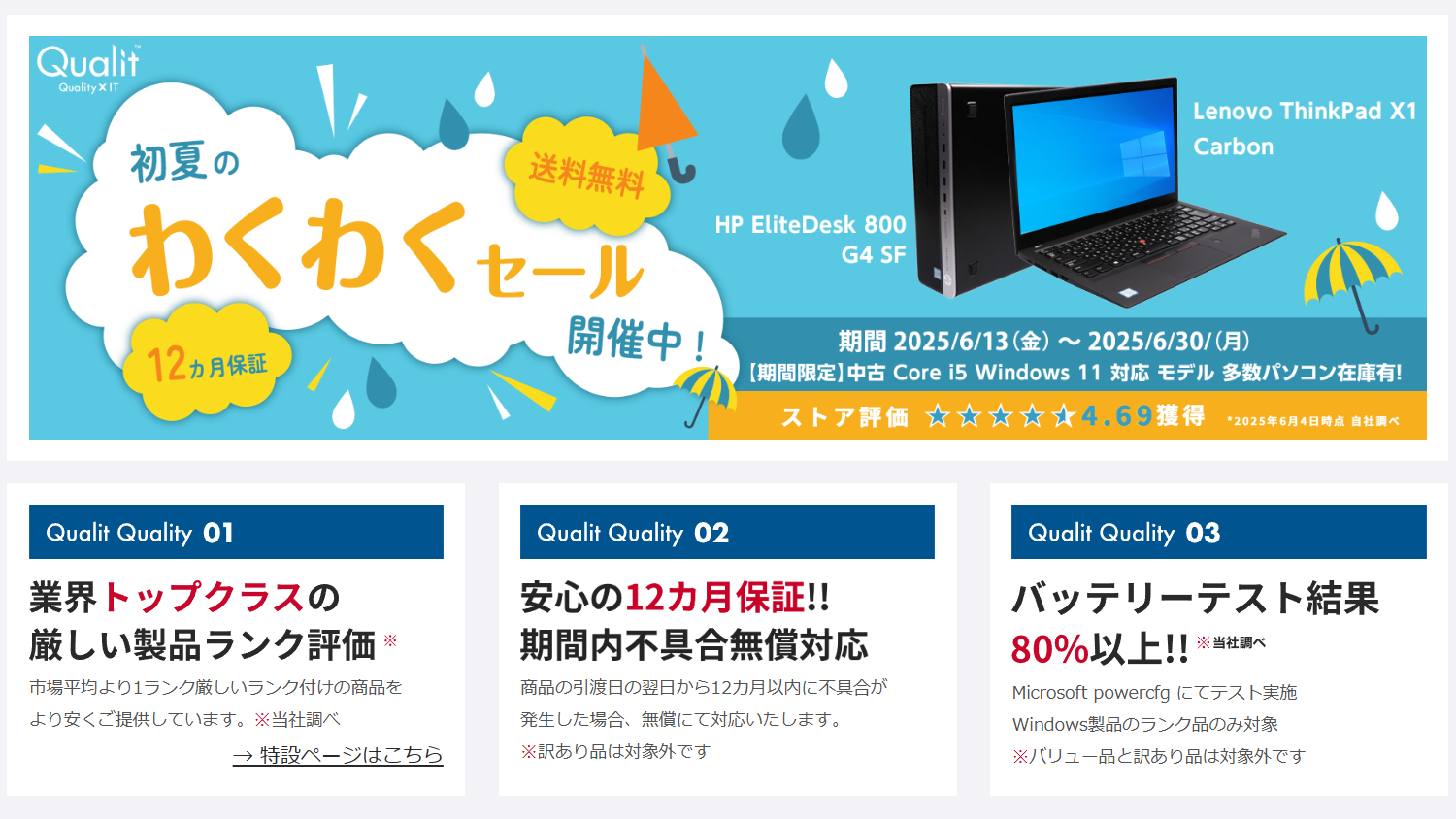 高品質な中古PCを販売する横河レンタ・リース「Qualit」では初夏セールを開催中。Windows 10 サポート終了への備えに安心して活用可能だ