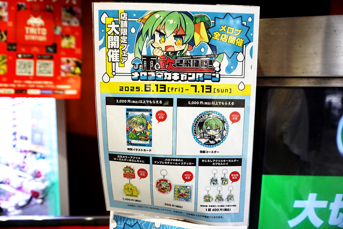 メロンブックス秋葉原1号店(6月7日撮影)