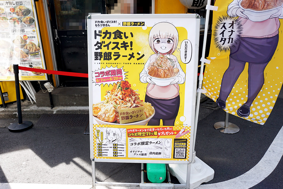 野郎ラーメン秋葉原店(6月7日撮影)