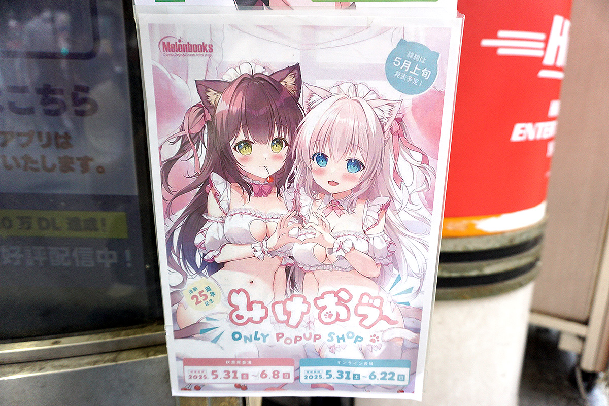 メロンブックス　秋葉原1号店(6月7日撮影)