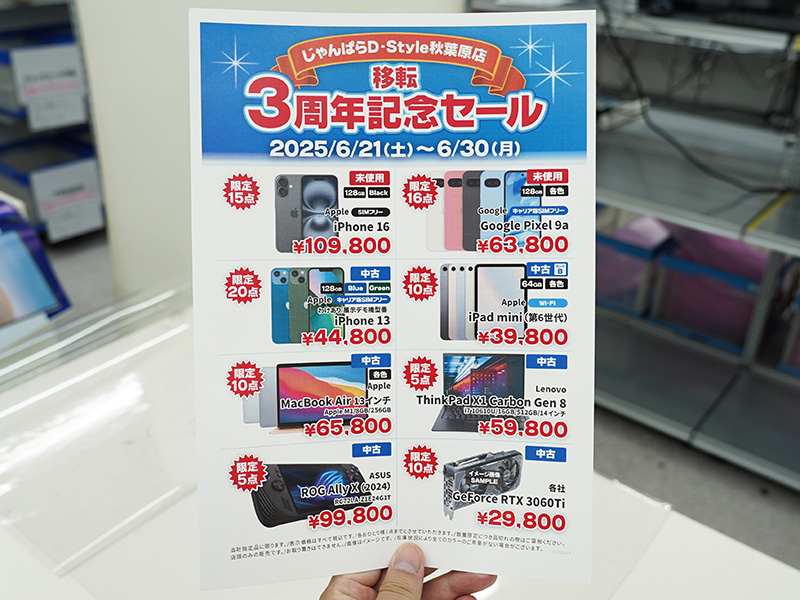 じゃんぱらD-Style秋葉原店の「移転3周年記念セール」