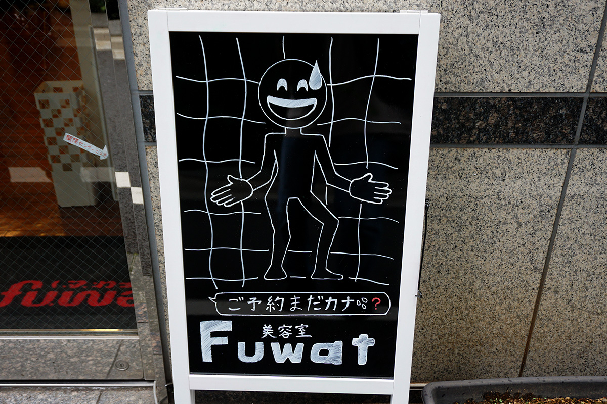 美容室Fuwat(6月14日撮影)