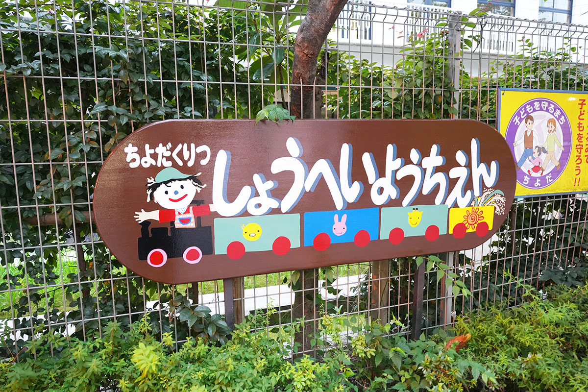 千代田区立昌平幼稚園(6月14日撮影)