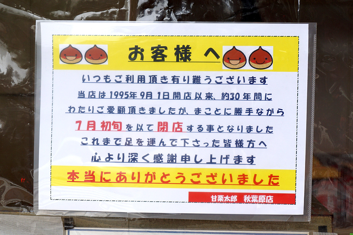 甘栗太郎 秋葉原店(6月14日撮影)