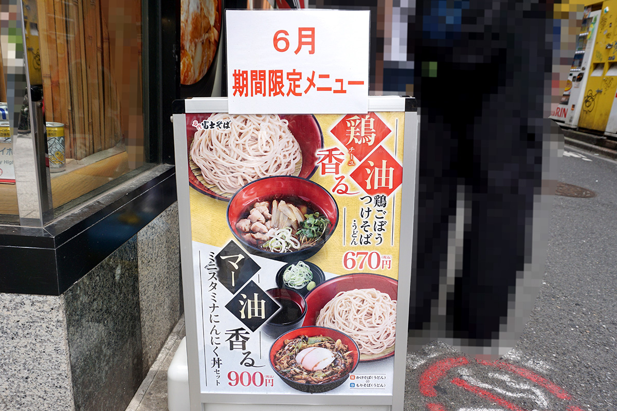 富士そば 秋葉原店(6月14日撮影)