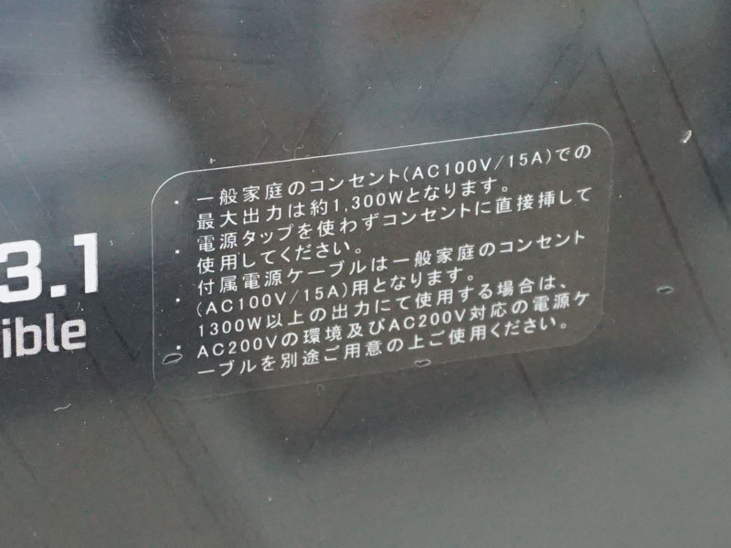 1,600Wモデルの注意点