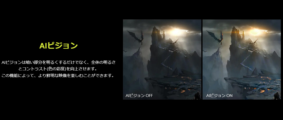 AIビジョンにより映像の明暗表現をより鮮明に楽しめる