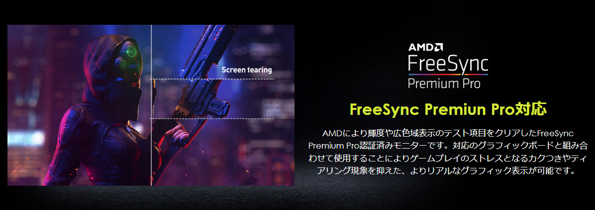 カクつきやティアリングを抑えるAMD FreeSync Premium Proに対応