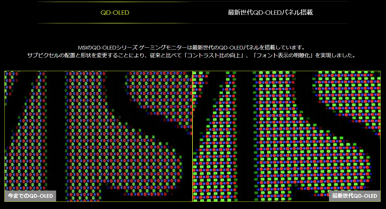 サブピクセル配置と形状が改良された最新のQD-OLEDパネルを採用
