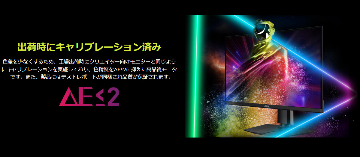 出荷時にキャリブレーションを行い、クリエイター向けモニターのように管理された状態で出荷されている