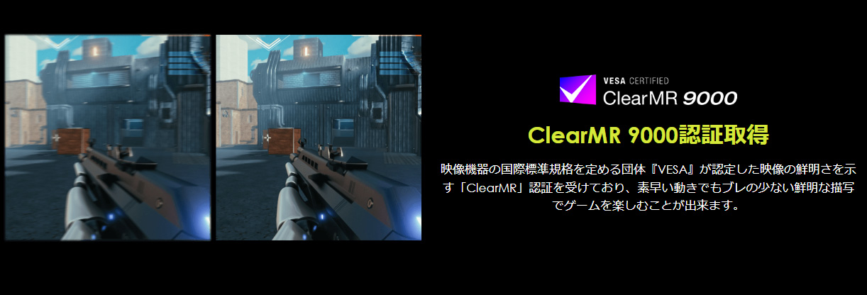 表示の鮮明さの示すClearMR9000認証を取得