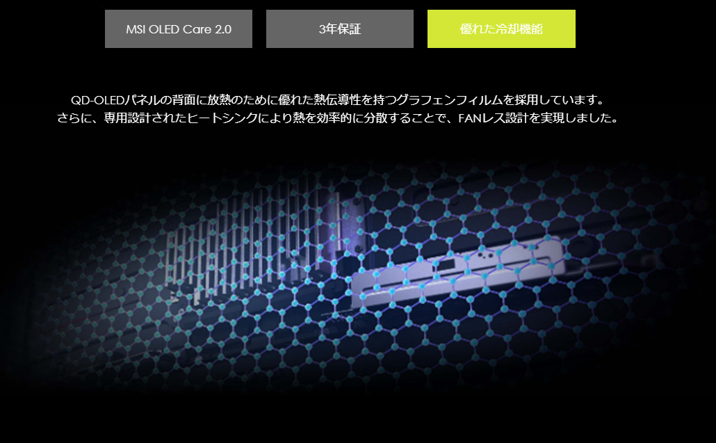 グラフェンフィルムを放熱の為に採用し、ファンレス設計でもしっかりと冷却性能を高めている