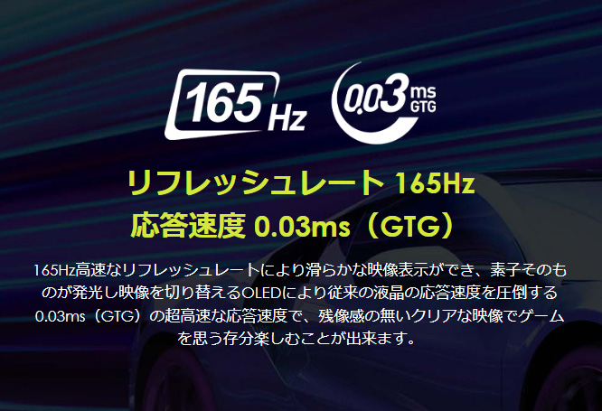 165Hz/応答速度0.03msのスペックはゲーム向き