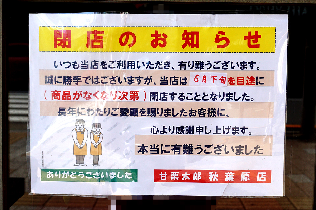 甘栗太郎 秋葉原店(6月21日撮影)