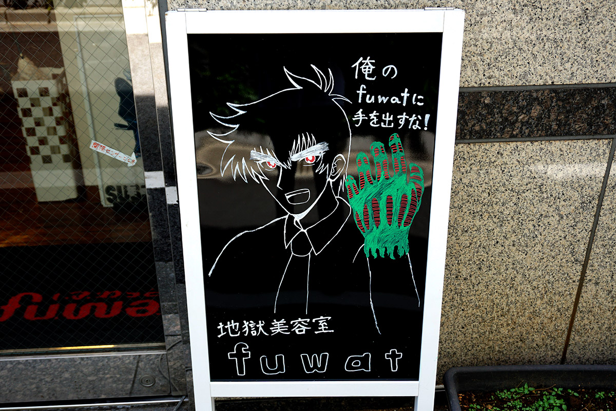 美容室fuwat(6月28日撮影)